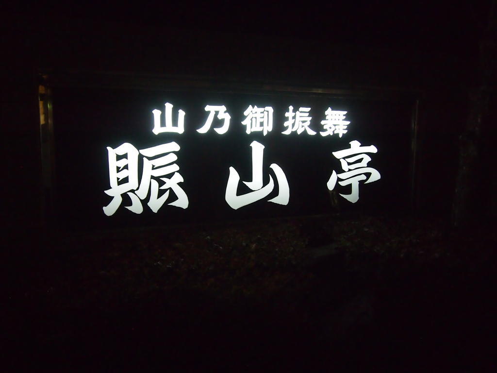 Towadako Shinzantei Hotel Kosaka Exterior photo